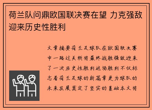 荷兰队问鼎欧国联决赛在望 力克强敌迎来历史性胜利