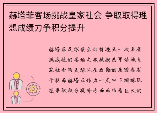 赫塔菲客场挑战皇家社会 争取取得理想成绩力争积分提升