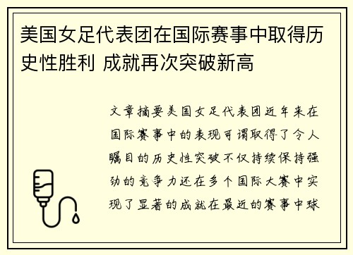 美国女足代表团在国际赛事中取得历史性胜利 成就再次突破新高