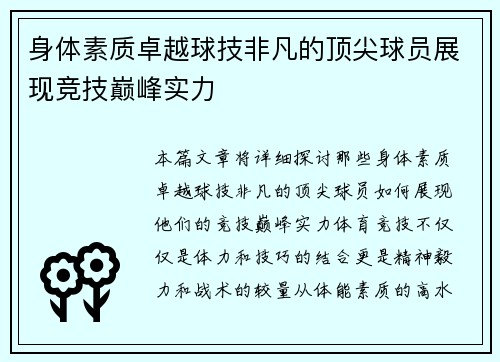 身体素质卓越球技非凡的顶尖球员展现竞技巅峰实力