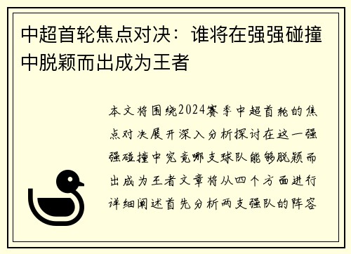 中超首轮焦点对决：谁将在强强碰撞中脱颖而出成为王者