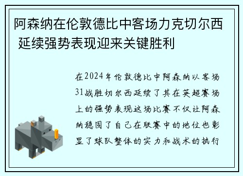 阿森纳在伦敦德比中客场力克切尔西 延续强势表现迎来关键胜利