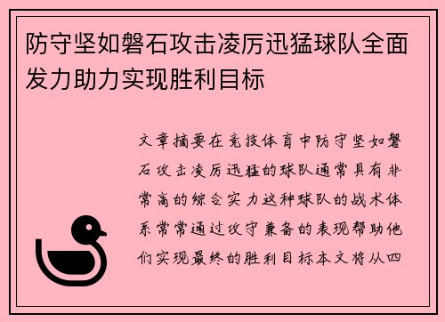 防守坚如磐石攻击凌厉迅猛球队全面发力助力实现胜利目标