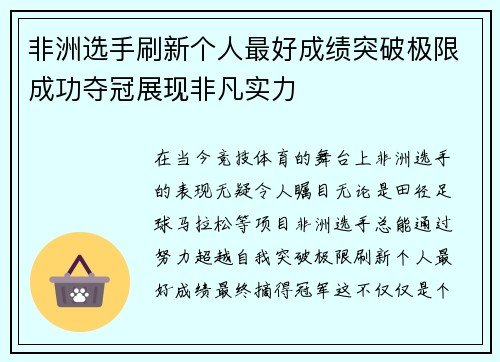 非洲选手刷新个人最好成绩突破极限成功夺冠展现非凡实力