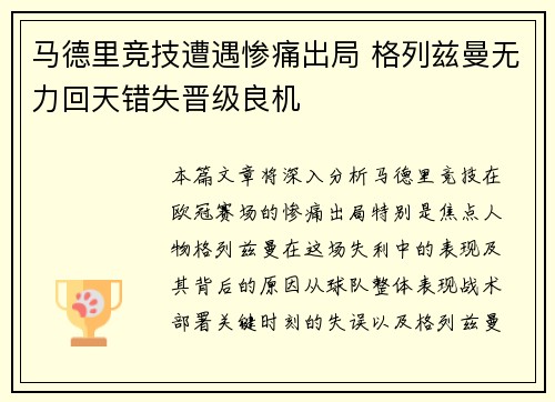 马德里竞技遭遇惨痛出局 格列兹曼无力回天错失晋级良机