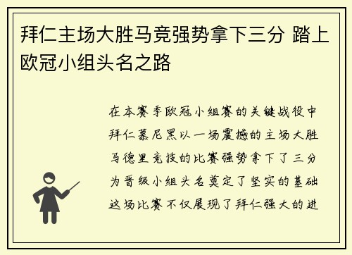 拜仁主场大胜马竞强势拿下三分 踏上欧冠小组头名之路