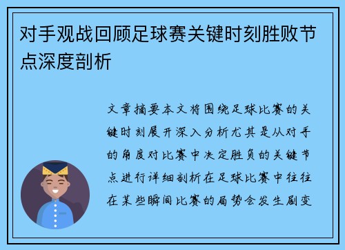 对手观战回顾足球赛关键时刻胜败节点深度剖析