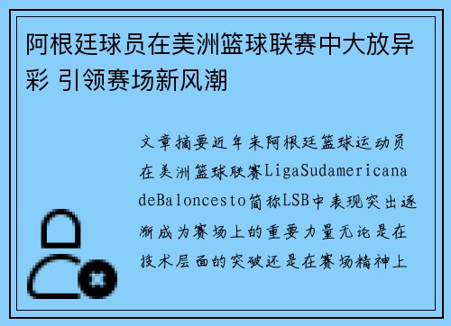 阿根廷球员在美洲篮球联赛中大放异彩 引领赛场新风潮