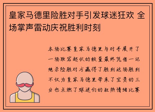 皇家马德里险胜对手引发球迷狂欢 全场掌声雷动庆祝胜利时刻