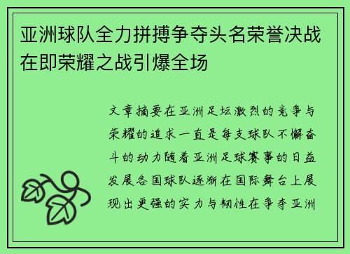 亚洲球队全力拼搏争夺头名荣誉决战在即荣耀之战引爆全场