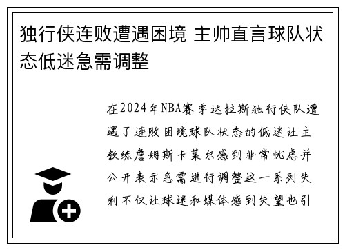 独行侠连败遭遇困境 主帅直言球队状态低迷急需调整