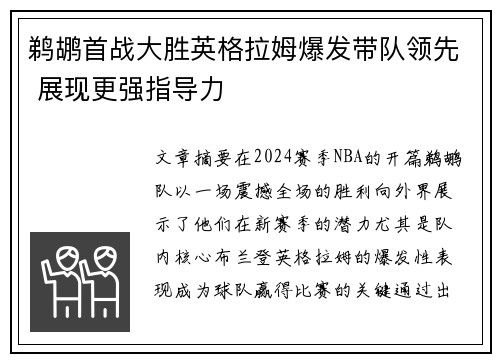 鹈鹕首战大胜英格拉姆爆发带队领先 展现更强指导力