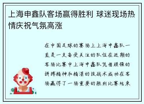 上海申鑫队客场赢得胜利 球迷现场热情庆祝气氛高涨