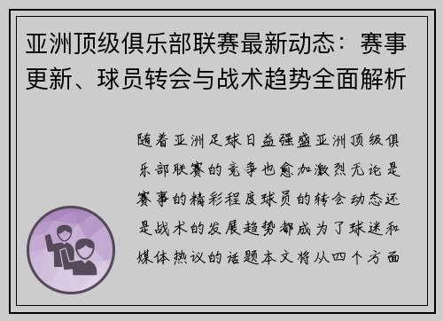 亚洲顶级俱乐部联赛最新动态：赛事更新、球员转会与战术趋势全面解析