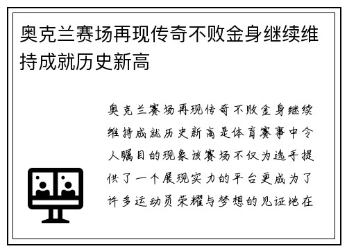 奥克兰赛场再现传奇不败金身继续维持成就历史新高