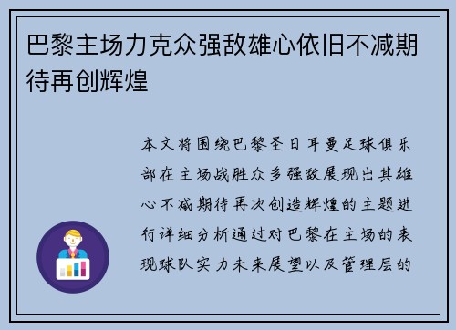 巴黎主场力克众强敌雄心依旧不减期待再创辉煌