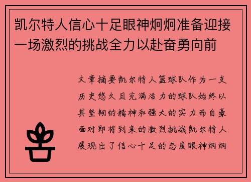 凯尔特人信心十足眼神炯炯准备迎接一场激烈的挑战全力以赴奋勇向前