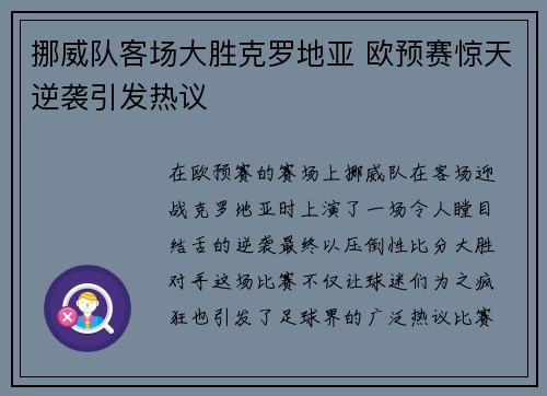 挪威队客场大胜克罗地亚 欧预赛惊天逆袭引发热议