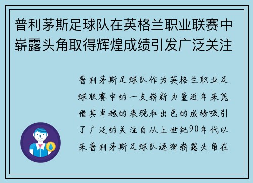 普利茅斯足球队在英格兰职业联赛中崭露头角取得辉煌成绩引发广泛关注