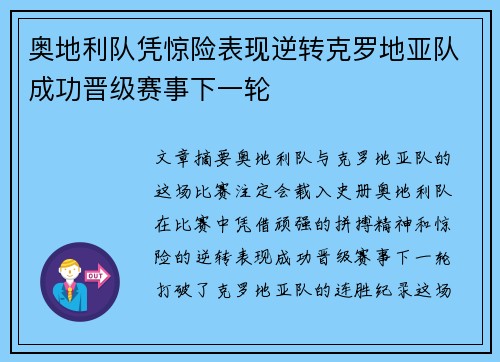 奥地利队凭惊险表现逆转克罗地亚队成功晋级赛事下一轮