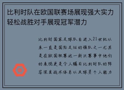 比利时队在欧国联赛场展现强大实力轻松战胜对手展现冠军潜力