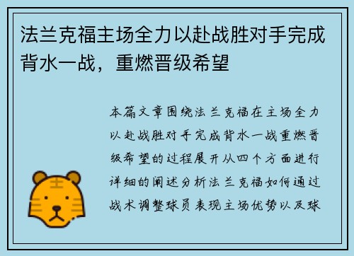 法兰克福主场全力以赴战胜对手完成背水一战，重燃晋级希望