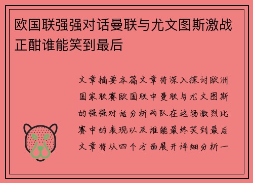 欧国联强强对话曼联与尤文图斯激战正酣谁能笑到最后