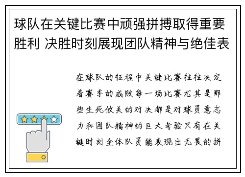 球队在关键比赛中顽强拼搏取得重要胜利 决胜时刻展现团队精神与绝佳表现