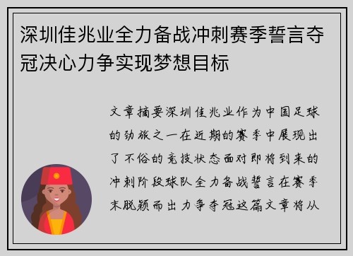 深圳佳兆业全力备战冲刺赛季誓言夺冠决心力争实现梦想目标