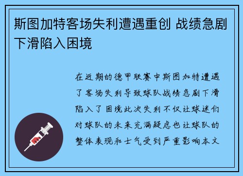 斯图加特客场失利遭遇重创 战绩急剧下滑陷入困境