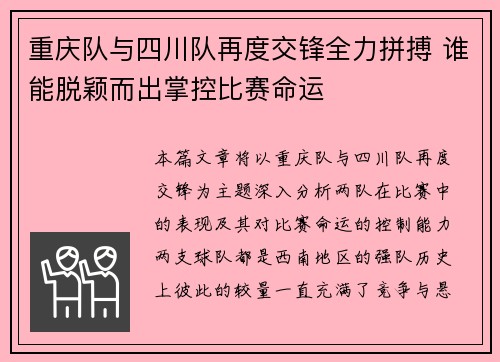 重庆队与四川队再度交锋全力拼搏 谁能脱颖而出掌控比赛命运