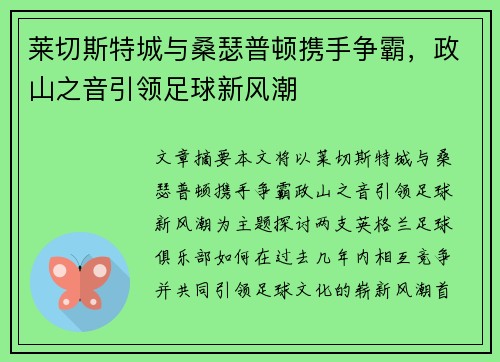 莱切斯特城与桑瑟普顿携手争霸，政山之音引领足球新风潮