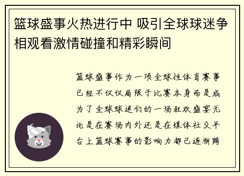 篮球盛事火热进行中 吸引全球球迷争相观看激情碰撞和精彩瞬间