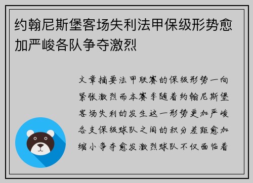 约翰尼斯堡客场失利法甲保级形势愈加严峻各队争夺激烈