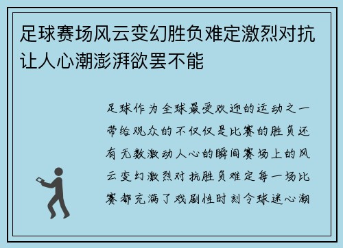 足球赛场风云变幻胜负难定激烈对抗让人心潮澎湃欲罢不能