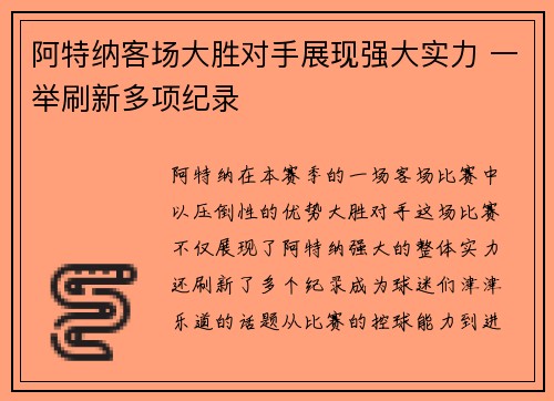 阿特纳客场大胜对手展现强大实力 一举刷新多项纪录