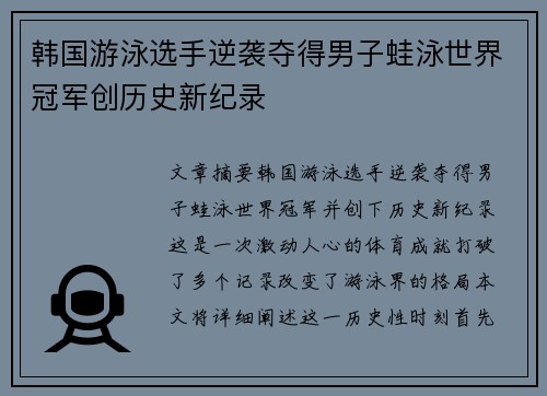 韩国游泳选手逆袭夺得男子蛙泳世界冠军创历史新纪录