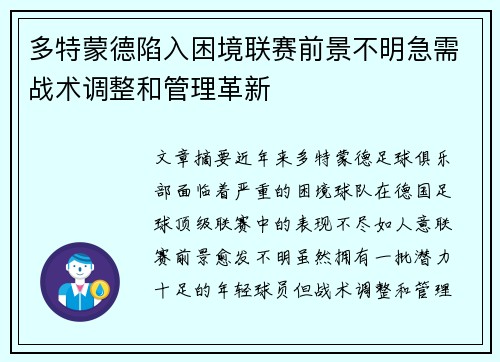 多特蒙德陷入困境联赛前景不明急需战术调整和管理革新