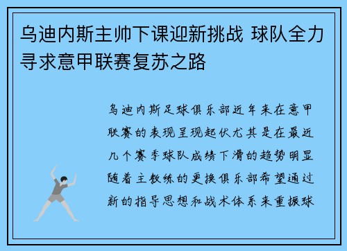 乌迪内斯主帅下课迎新挑战 球队全力寻求意甲联赛复苏之路