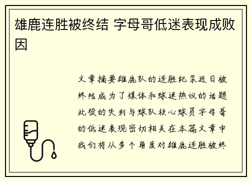 雄鹿连胜被终结 字母哥低迷表现成败因