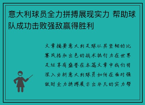 意大利球员全力拼搏展现实力 帮助球队成功击败强敌赢得胜利