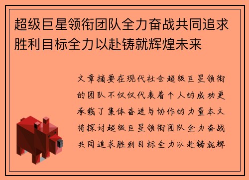 超级巨星领衔团队全力奋战共同追求胜利目标全力以赴铸就辉煌未来