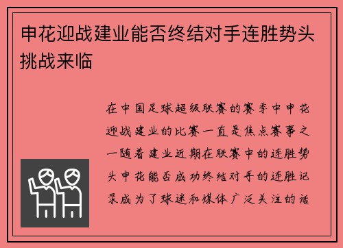 申花迎战建业能否终结对手连胜势头挑战来临